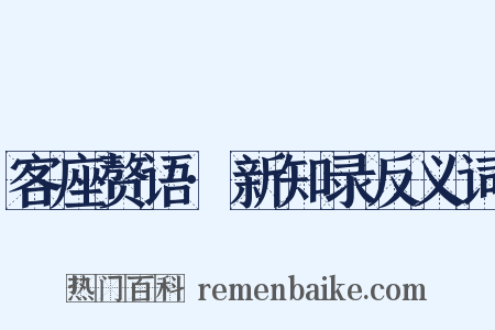 客座赘语·新知录反义词是什么意思的图片